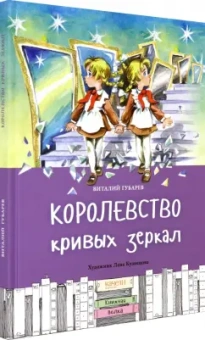 Виталий Губарев: Королевство кривых зеркал