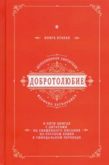 Феофан Святитель: Добротолюбие дополненное святителя Феофана Затворника. В 5-ти книгах. Книга 2