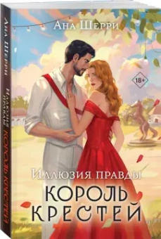 Ана Шерри: Иллюзия правды. Король крестей