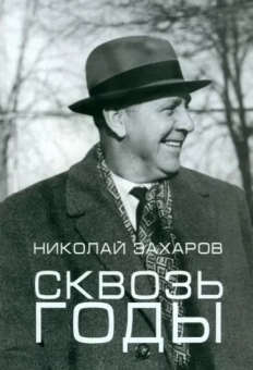 Николай Захаров: Сквозь годы
