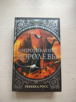 Ребекка Росс: Сопротивление королевы