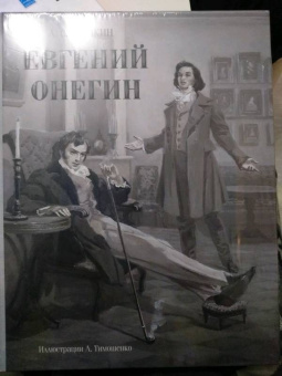 Александр Пушкин: Евгений Онегин