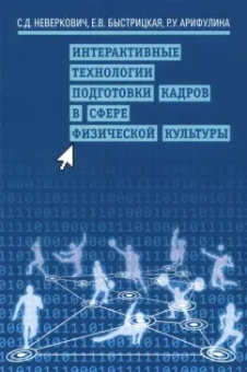Быстрицкая, Неверкович, Арифулина: Интерактивные технологии подготовки кадров в сфере физической культуры