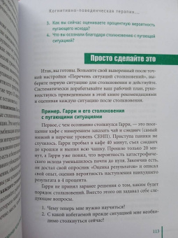 Маккей, Фаннинг, Скин: Когнитивно-поведенческая терапия для преодоления тревожности, страха, беспокойства и паники