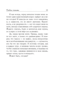Николас Спаркс: Дневник памяти
