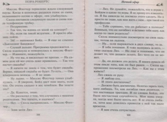 Нора Робертс: Ночной эфир
