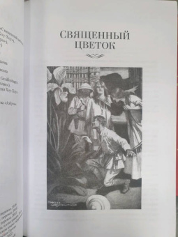 Генри Хаггард: Священный цветок. Чудовище по имени Хоу-Хоу. Она и Аллан. Сокровище озера