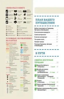 Германия, Австрия и Швейцария за рулем. 33 потрясающих маршрута (+ карта)