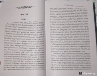 Джейн Остин: Мэнсфилд-парк