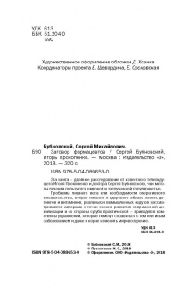 Бубновский, Прокопенко: Заговор фармацевтов (с автографом)