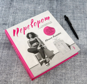 Мелисса Алькантара: Переворот. Измени свое тело и жизнь к лучшему. Секретный фитнес-план от звездного тренера Голливуда