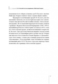 Владимир Лосский: Отрицательное богословие и познание Бога у Майстера Экхарта