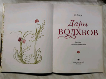 Генри О.: Дары волхвов