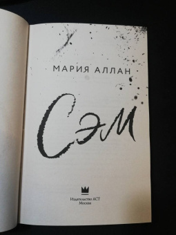 Мэри Аллан: Сэм