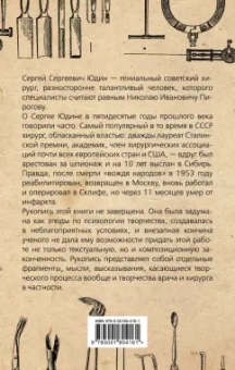 Сергей Юдин: Размышления хирурга. Советский «Николай Пирогов»