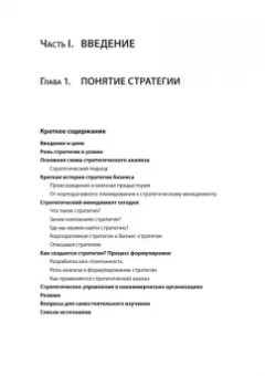 Роберт Грант: Современный стратегический анализ