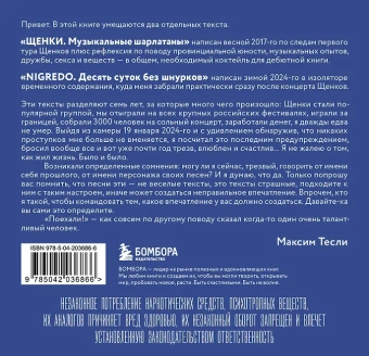 Тесли Максим: ЩЕНКИ и к чему это приводит. ***ный рок-н-ролл
