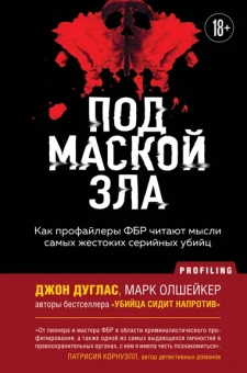 Дуглас Джон, Олшейкер Марк: Под маской зла. Как профайлеры ФБР читают мысли самых жестоких серийных убийц