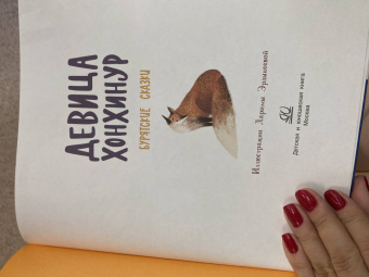 Девица Хонхинур. Бурятские сказки