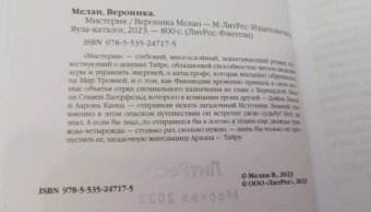 Вероника Мелан: Мистерия