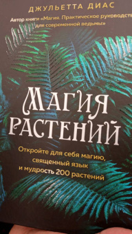 Джульетта Диас: Магия растений:  откройте для себя магию, священный язык 200 растений