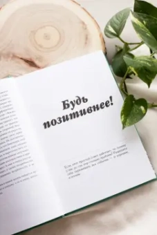 Уитни Гудман: Токсичный позитив. Как перестать подавлять негативные эмоции и оставаться искренними с собой