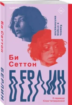 Би Сеттон: Берлин