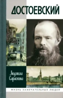 Людмила Сараскина: Достоевский