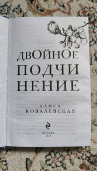 Алиса Ковалевская: Двойное подчинение