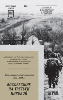 Алейников, Безденежных, Артис: Воскресшие на Третьей мировой. Антология военной поэзии 2014 - 2022 гг.
