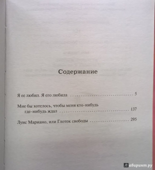 Анна Гавальда: Истории жизни. Я ее любил. Мне бы хотелось, чтобы меня кто-нибудь где-нибудь ждал. Луис Мариано