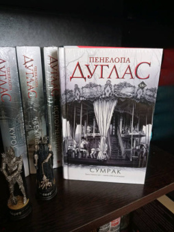 Пенелопа Дуглас: Сумрак