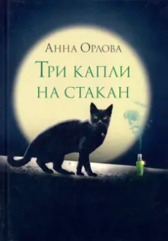 Анна Орлова: Три капли на стакан