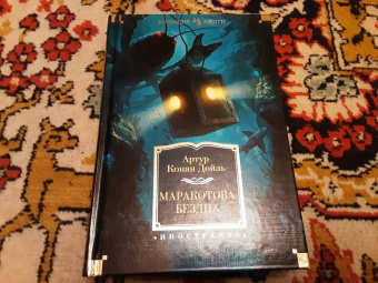 Артур Дойл: Маракотова бездна. Романы, рассказы