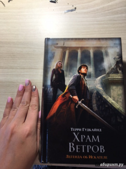 Терри Гудкайнд: Храм ветров, или Четвертое Правило Волшебника. Легенда об Искателе