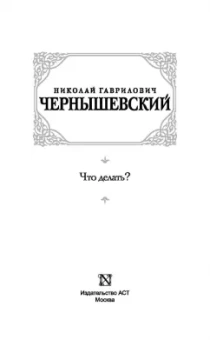 Николай Чернышевский: Что делать?
