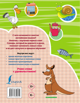 Ирина Френк: Английский словарь для детей с 2-х лет в картинках