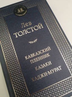 Лев Толстой: Кавказский пленник. Казаки. Хаджи-Мурат