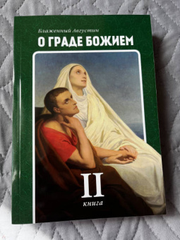 Августин Блаженный: О граде Божием. Книга 2