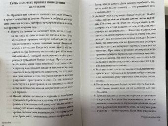 Сесиль Рог: Франция, я люблю тебя! Искусство жить по-французски