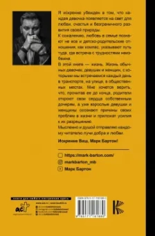 Марк Бартон: Девочка. Девушка. Женщина