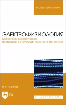 Николай Алексеев: Электрофизиология. Механизмы электрических процессов в структурах животного организма