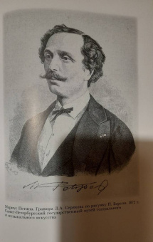 Наталия Чернышова-Мельник: Мариус Петипа. В плену у Терпсихоры