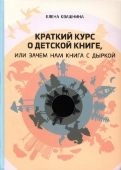 Елена Квашнина: Краткий курс о детской книге, или Зачем нам книга с дыркой