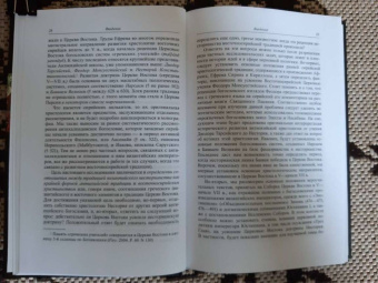 Евгений Заболотный: Сирийское христианство между Византией и Ираном