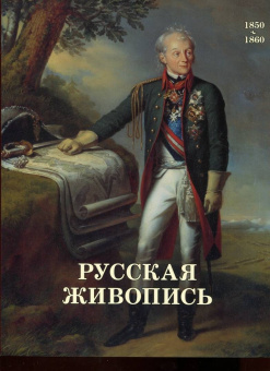 Майорова, Скоков: Русская живопись. 1850-1860