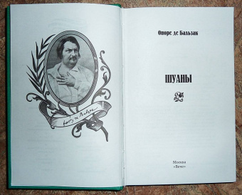 Оноре Бальзак: Шуаны
