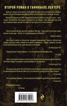 Томас Харрис: Молчание ягнят