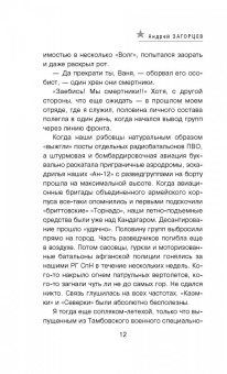 Андрей Загорцев: Спецназ Третьей Мировой
