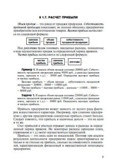 Георгий Просветов: Учет затрат и калькулирование себестоимости:  задачи и решения